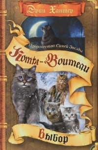 Пророчество Синей Звезды. Том 2. Выбор