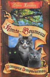 Нерассказанные истории. История Остролистой