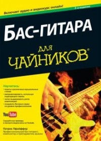 Патрик Пфайффер - Бас-гитара для чайников.+ Аудио и видеокурс. 3 издание