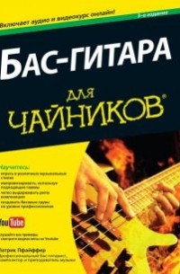 Патрик Пфайффер - Бас-гитара для чайников.+ Аудио и видеокурс. 3 издание