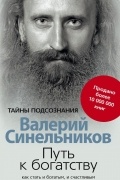 Путь к богатству. Как стать и богатым и счастливым