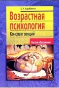 Ольга Карабанова - Возрастная психология. Конспект лекций