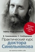  - Практический курс доктора Синельникова. Как научиться любить себя