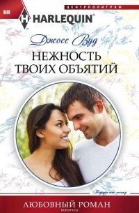 Нежность твоих объятий