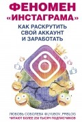 Любовь Соболева - Феномен Инстаграма. Как раскрутить свой аккаунт и заработать