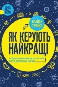 Як керують найкращі