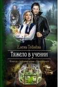 Елена Тебнёва - Тяжело в учении