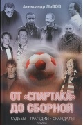 От "Спартака" до сборной. Судьбы. Трагедии. Скандалы