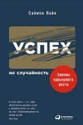 Успех — не случайность. Законы карьерного роста