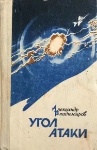 Александр Владимиров - Угол атаки