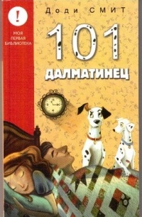 Доди Смит - 101 далматинец