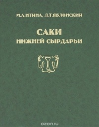  - Саки Нижней Сырдарьи