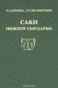  - Саки Нижней Сырдарьи