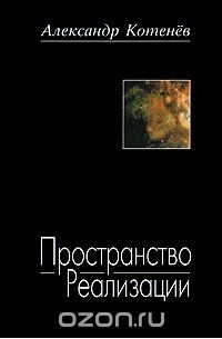 Пространство реализации. Пространство реализации книги. Подвижный баланс сущего. Теория подвижного баланса сущего котенёв. Катехизис подвижного баланса сущего содержание.