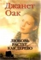 Джанет Оак - Любовь растет, как дерево