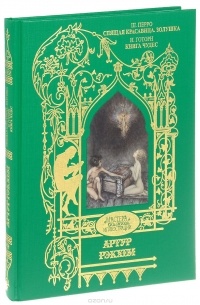  - Ш. Перро. Спящая красавица. Золушка. Н. Готорн. Книга чудес