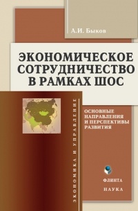 А. И. Быков - Экономическое сотрудничество в рамках ШОС. Основные направления и перспективы развития