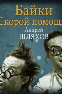 Байки «скорой помощи»