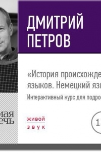 Дмитрий Петров - Лекция «История происхождения языков. Немецкий язык»