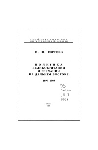 Евгений Сергеев - Политика Великобритании и Германии на Дальнем Востоке, 1897 – 1903.