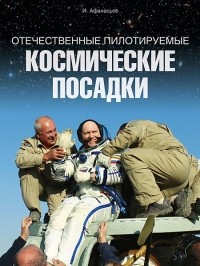 И.Б. Афанасьев - Отечественные пилотируемые космическое посадки