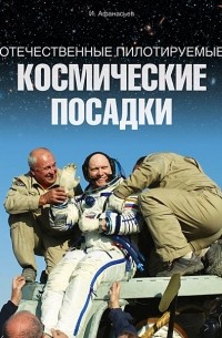 Отечественные пилотируемые космическое посадки