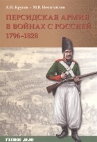  - Персидская армия в войнах с Россией. 1796 - 1828 года