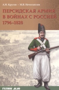  - Персидская армия в войнах с Россией. 1796 - 1828 года