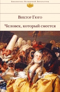 Гюго Виктор - Человек, который смеется