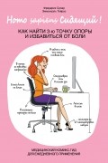  - Homo Сидящий. Как найти 3 точку опоры и избавиться от боли