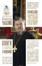 Протоиерей Всеволод Чаплин - Православие. Честный разговор