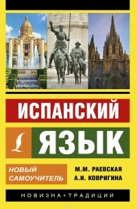  - Испанский язык. Новый самоучитель