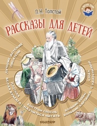 Толстой Лев Николаевич - Рассказы для детей