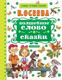 Осеева Валентина Александровна - Волшебное слово (сборник)