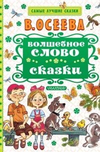 Осеева Валентина Александровна - Волшебное слово (сборник)