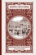 Деркач Ольга Абрамовна - Книга Москвы: биографии улиц, памятников, зданий, людей