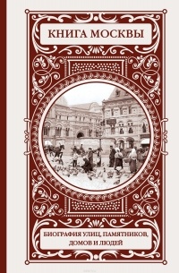 Деркач Ольга Абрамовна - Книга Москвы: биографии улиц, памятников, зданий, людей
