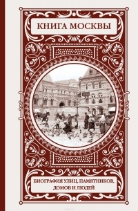 Деркач Ольга Абрамовна - Книга Москвы: биографии улиц, памятников, зданий, людей