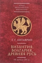 Геннадий Литаврин - Византия, Болгария, Древняя Русь (IX - начало XII в.)