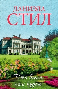 Даниэла Стил - Что было, что будет