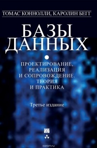  - Базы данных. Проектирование, реализация и сопровождение. Теория и практика