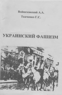 Войцеховский Александр Александрович - Украинский фашизм (теория и практика украинского интегрального национализма в документах и фактах)