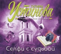 Татьяна Устинова - Селфи с судьбой