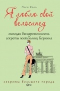 Я люблю свой велосипед. Молодая бесцеремонность. Секреты жительниц Берлина