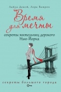  - Время для мечты. Секреты жительниц дерзкого Нью-Йорка