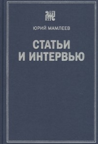 Юрий Мамлеев - Статьи и интервью