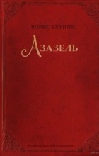 Борис Акунин - Азазель. Подарочное издание