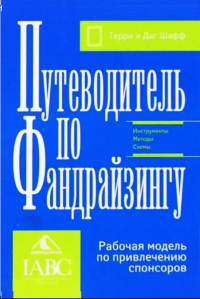  - Путеводитель по фандрайзингу. Рабочая модель по привлечению спонсоров