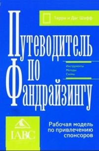  - Путеводитель по фандрайзингу. Рабочая модель по привлечению спонсоров