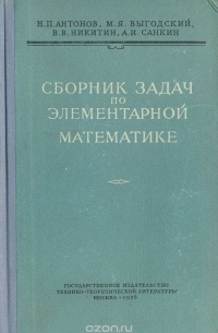  - Сборник задач по элементарной математике